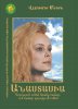 Новая обновленная версия книги "Анастасия" на Армянском языке!